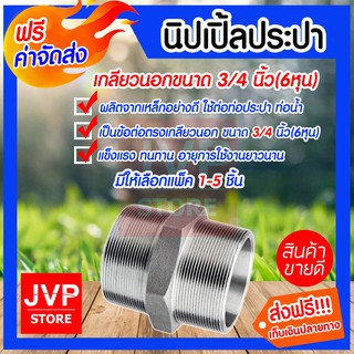 **ส่งฟรี**นิปเปิ้ลประปา ขนาด 3/4นิ้ว(6หุน)เกลียวนอก 2 ด้าน มีให้เลือกแพ็ค 1-5ชิ้น ข้อต่อท่อประปา ข้อต่อท่อเหล็ก