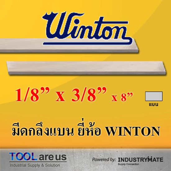 1/8" x 3/8" x 8" มีดกลึงแบน ยี่ห้อวินตัน (WINTON)
