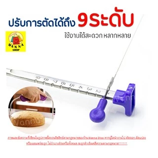 🔥ส่งฟรี🔥 ลวดตัดเค้ก WANNA รุ่น 2 IN 1 ปรับได้ 9 ระดับ ลวดสไลค์เค้ก ที่ตัดเค้ก [111]
