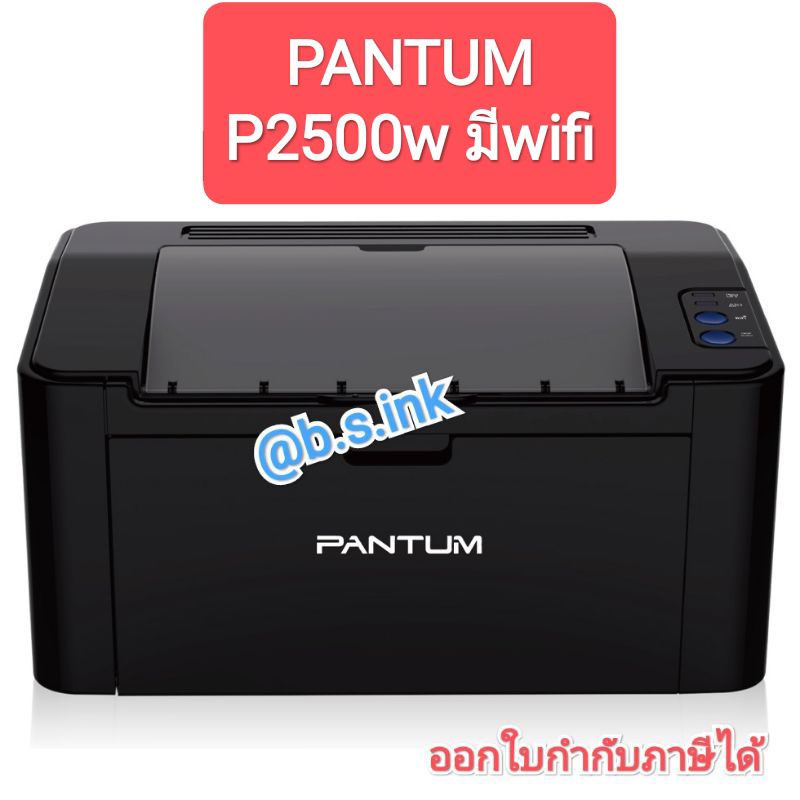 เครื่องปริ้น Pantum P2500W มี WiFi พิมพ์ขาว-ดำ พร้อมหมึกแท้ ออกใบกำกับภาษีได้