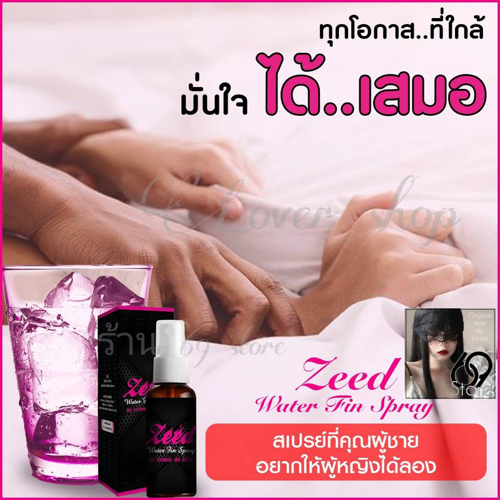 ซี๊ด Zeed water fin spray กระตุ้นอารมณ์สำหรับผู้หญิง