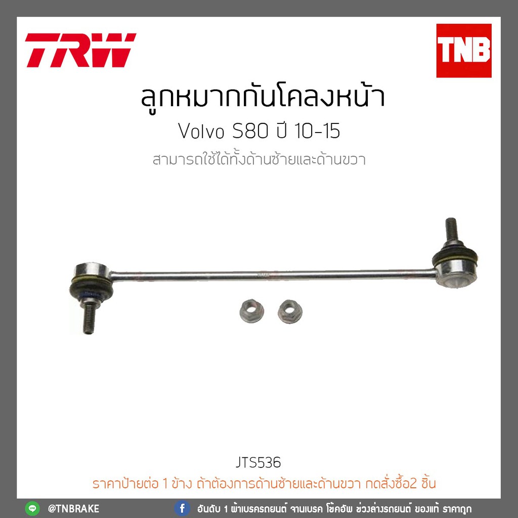ลูกหมากกันโคลงหน้า  VOLVO S80 ปี 10-15 TRW /JTS536