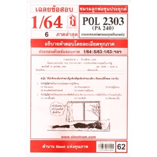 ชีทราม เฉลยข้อสอบ POL2303/PA240 วิชาการบริหารทรัพยากรมนุษย์ในภาครัฐ