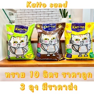 ทรายแมว katto ขนาด 10 ลิตร จำกัดอเดอร์ไม่เกิน 3 ถุง