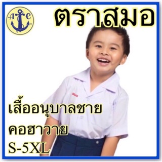 ตราสมอ เสื้อนักเรียนอนุบาลชาย คอฮาวาย