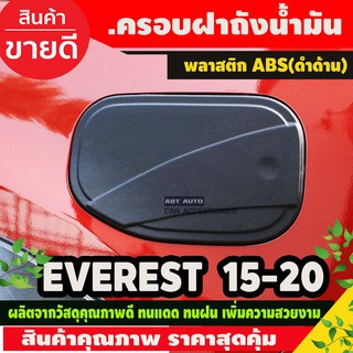 ครอบฝาถังน้ำมัน/กันรอยฝาถังน้ำมัน ฟอร์ด เอเวอเรสต์ Ford Everest 2015-2020 สีดำด้าน