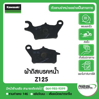 ผ้าดิสเบรคหน้้า Z125 แท้จากศูนย์ Kawasaki 100%