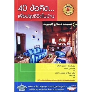 40 ข้อคิด..เพื่อปรุงชีวิตในบ้าน (ขนาด A5 = 14.8x21 cm, ปกอ่อน, เนื้อในกระดาษปอนด์สีขาว, 121 หน้า)