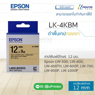 เทปพิมพ์ฉลาก Epson LK-4KBM 12 mm อักษรดำบนพื้นทอง (9m) รหัสสินค้า C53S654507