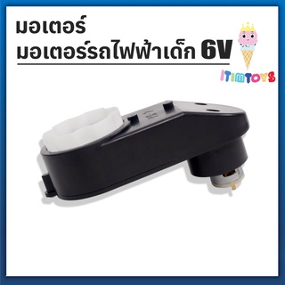 ⚡️HOT⚡️itimtoys มอเตอร์รถแบตเตอรี่เด็ก มอเตอร์ขับเคลื่อน ขนาด 6V 🛵