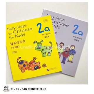 轻松学中文（少儿版）Easy Steps to Chinese for Kids 2 หนังสือเรียนและแบบฝึกหัดภาษาจีนสำหรับเด็กเล็ก เล่ม 2    轻松学中文 (少儿版)