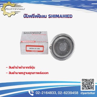 ปั๊มฟรีพัดลมshimahide MAZDA TC M1300 D530-15-150 (MADE IN JAPAN)