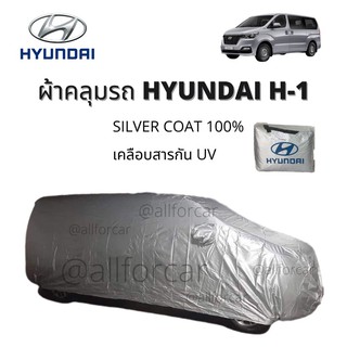 ผ้าคลุมรถ HYUNDAI H-1 ฮุนได  ผ้าคลุมรถยนต์  ผ้าคลุมรถตู้ Silver Coat ผ้าคลุมซิลเวอร์โค้ทตัดตรงรุ่น กันแดด กันน้ำ กันฝุ่น