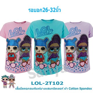 เสื้อยืดคอกลมเด็ก (4-10ขวบ) ลิขสิทธิ์แท้ LOL.Surprise ผลิตไทย ลายการ์ตูน แอลโอแอล​ เสื้อยืดเด็กผู้หญิง เสื้อเด็ก