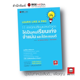 BeeMedia(บี มีเดีย) 11 เทคนิคเปลี่ยนแปลงตัวเอง ให้เป็นคนเรียนเก่ง  จำแม่น  และได้คะแนนดี  หนังสือพัฒนาตนเอง