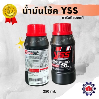 น้ำมันโช๊คอัพ YSS 20w( 250ml.)การันตีของแท้