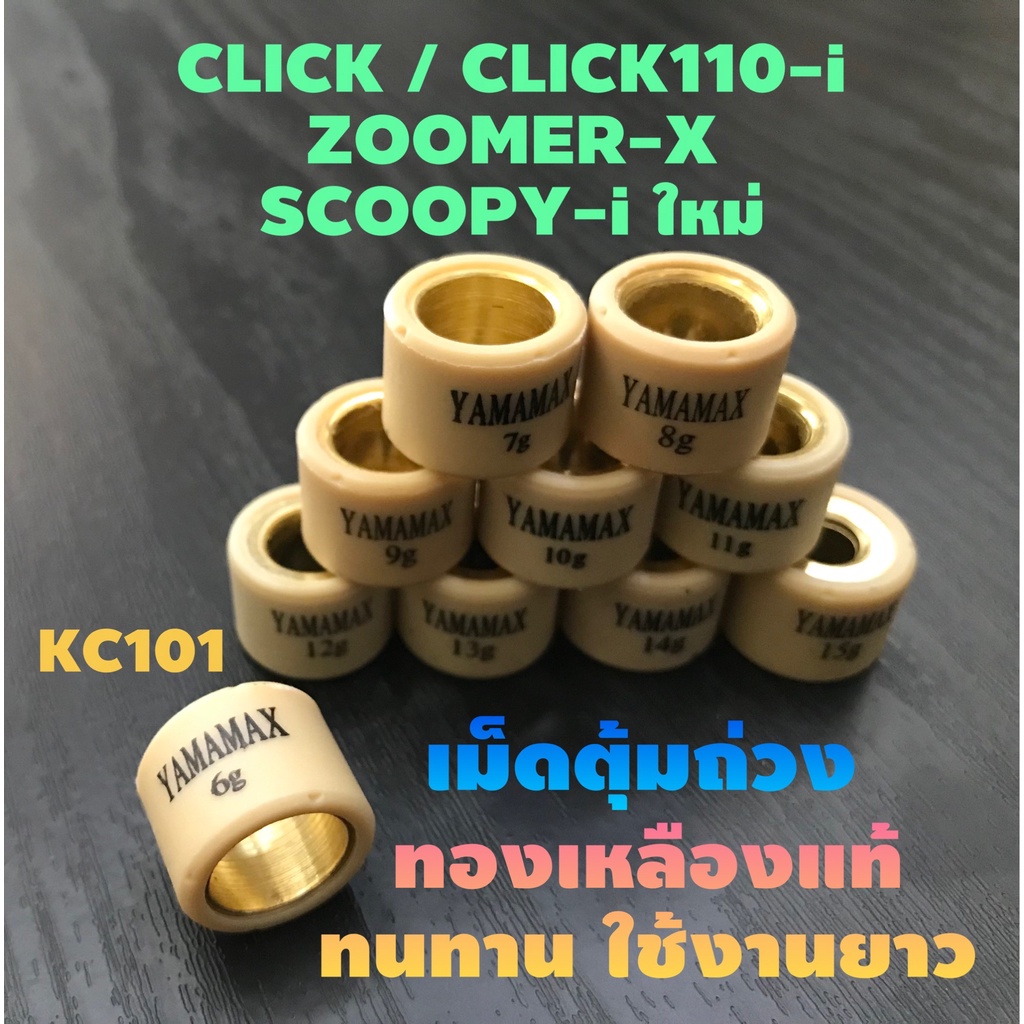 ส่งด่วน#เม็ดตุ้มถ่วงเกรดA#ทองเหลืองแท้#ใส่SCOOPYปี18-20,CLICK,ZOOMER-X,CLICK110-i#เบอร์ 6ถึง15