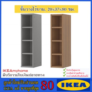 💥IKEA💥 ของแท้ ขายถูกที่สุด VADHOLMA วาดโฮลมา ชั้นวางไร้บาน, น้ำตาล, สเตนแอช, 20x37x80 ซม.