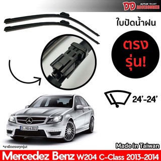 ที่ปัดน้ำฝน ใบปัดน้ำฝน ตรงรุ่น Benz W204 C Class 2013-2014 24-24 นิ้ว