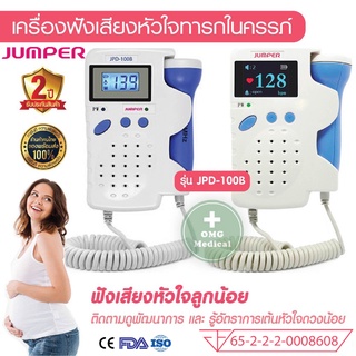 เครื่องฟังเสียงหัวใจทารกในครรภ์ Fetal Doppler ยี่ห้อ Jumper รุ่น JPD-100B