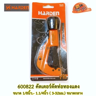 HARDEN 600822 คัตเตอร์ตัดท่อทองแดง ขนาด 1/8นิ้ว.- 1.1/4นิ้ว ( 3-32มม.) ขนาดกลาง