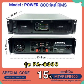 LXJ เพาเวอร์แอมป์ เครื่องขยายเสียงกลางแจ้ง 800วัตต์ RMS LXJ PA-8000