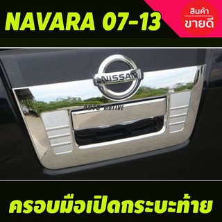 ครอบมือเปิดกระบะท้ายใหญ่ ชุบโครเมี่ยม NISSAN NAVARA 2007-2013 (A)