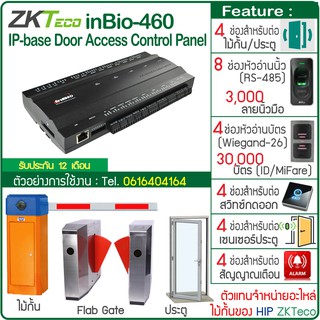 ZKTeco inBio460 Wiegand Controller บอร์ดควบคุมไม้กั้นรถยนต์ Car Park ประตู Flab Gate รองรับทั้งบัตรและลายนิ้วมือ