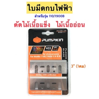 PUMPKIN ใบมีดกบไฟฟ้า 3” (1คม) สำหรับรุ่น 1100/1900B เหล็กไฮสปีด(HSS)