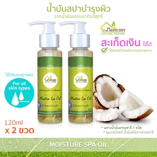 บ้านหมอละออง นัำมันสปาบำรุงผิว 120ml น้ำมันสปา สะเก็ดเงิน ใช้ได้ ผิวสวยที่รังสรรค์จากธรรมชาติ น้ำมันสปา Moisture spa oil