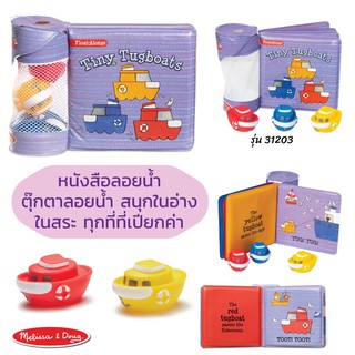 ⚡️ของแท้ USA⚡️ชุดหนังสือลอยน้ำ รุ่น 31203 Float-Along Bath Book ยี่ห้อ MELISSA &amp; DOUG จาก USA