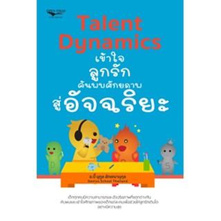 Talent Dynamics เข้าใจลูกรัก ค้นพบศักยภาพสู่อัจฉริยะ