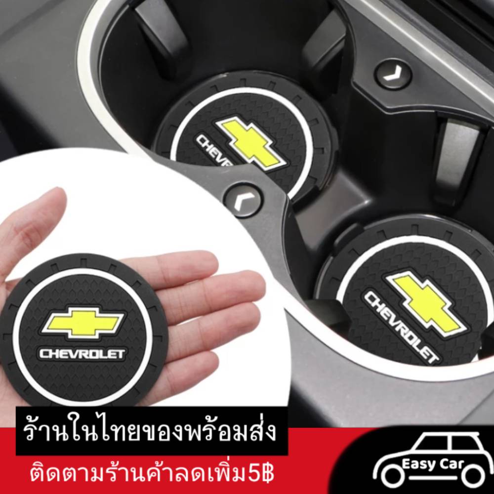 ที่รองแก้วน้ำในรถ​ Chevrolet​ [1ชิ้น] ◀️ส่งจากไทย​▶️ ที่วางแก้ว​ เชฟโรเลต แผ่นรองแก้ว ที่รองแก้ว แผ่