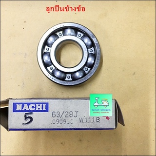 ลูกปืนข้างข้อ [ เบอร์ 63/28 J ] - ยี่ห้อ NACHI ( นาชิ )  ใช้ รถรุ่น CB-CG-CL, JX110 , XL125 ข้างซ้าย ( L ) / ข้างขวา (R)