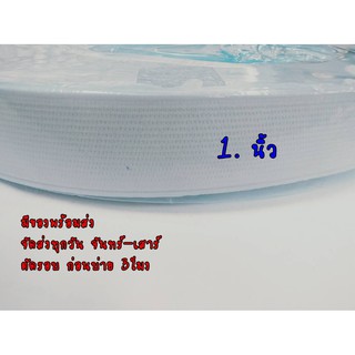 ยางยืดมีขอบ ขนาด 1 นิ้ว  สีขาว  ราคา 154 บาท ยาว 36 หลา   สำหรับทำ Face Shield แข็งแรง