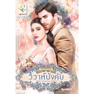 หนังสือ วิวาห์บังคับ (บุพเพคลุมถุงชน)