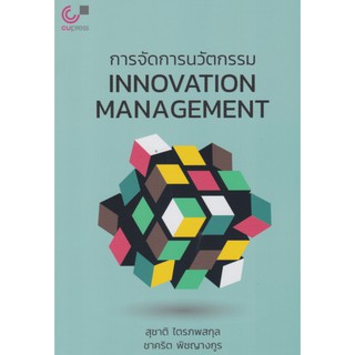 9789740339625 การจัดการนวัตกรรม (INNOVATION MANAGEMENT)