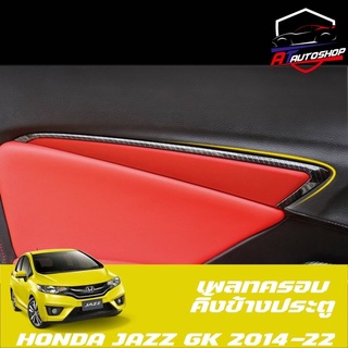 เพลทครอบคิ้วประตูHonda Jazz GK 2014-2019