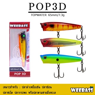 อุปกรณ์ตกปลา เหยื่อปลอม WEEBASS เหยื่อปลั๊ก - รุ่น POP3D FLOATING 65mm/7.3g