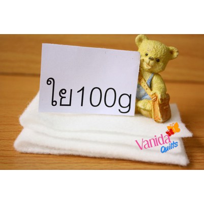 ใยสังเคราะห์ ใยโพลีเอสเตอร์ ใยแผ่น ใยควิลท์ ใยกระเป๋า ใยผ้านวม 100 กรัม - 1 หลา (รหัส Poly-100g)