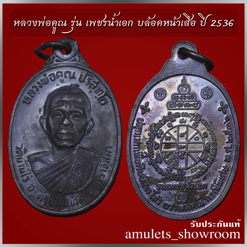 เหรียญหลวงพ่อคูณ วัดบ้านไร่ จ.นครราชสีมา รุ่นเพชรน้ำเอก พ.ศ. 2536