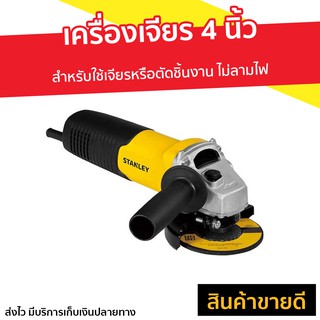 เครื่องเจียร 4 นิ้ว Stanley รุ่น STGS6100 - เครื่องเจียรเล็ก