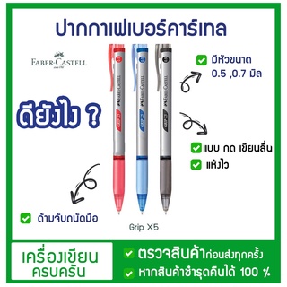 ปากกาลูกลื่น แบบกด ✅ เขียนลื่น พรี่เมี่ยม Faber-Castell รุ่น Grip X5 | Grip X7  พร้อมส่ง!!