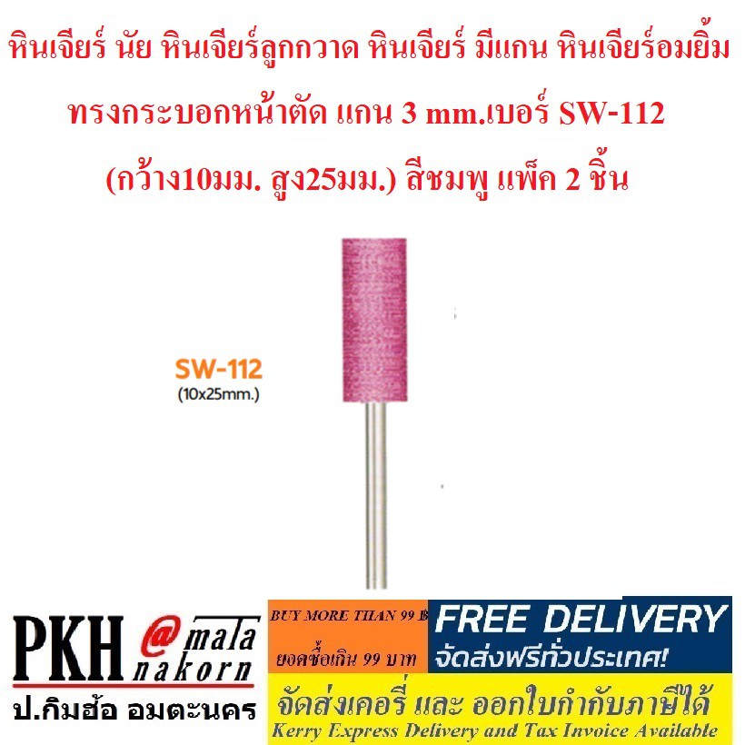หินเจียร์ นัย หินเจียร์ลูกกวาด หินเจียร์ มีแกน หินเจียร์อมยิ้ม ทรงกระบอกหน้าตัด แกน 3 mm.เบอร์ SW-11