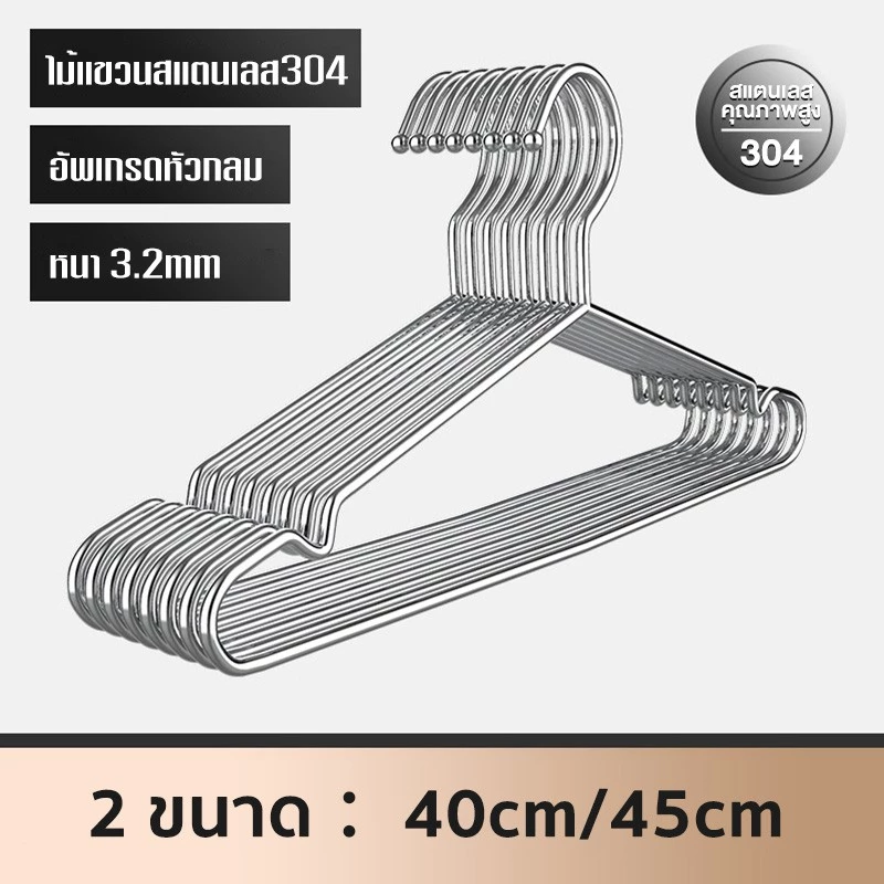 ไม้แขวนเสื้อสแตนเลส 304แท้ ไม้แขวนเสื้อ หนา3.2mm แพ็ค10ชิ้น ไม้แขวนผ้า ไม้แขวน แข็งแรง ไม้แขวนเหล็ก No.C011045