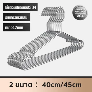 ไม้แขวนเสื้อสแตนเลส 304แท้ ไม้แขวนเสื้อ หนา3.2mm แพ็ค10ชิ้น ไม้แขวนผ้า ไม้แขวน แข็งแรง ไม้แขวนเหล็ก No.C011045