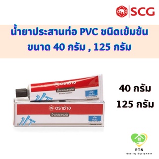 SCG น้ำยาประสานท่อ น้ำยาประสานท่อเข้มข้น (Solvent High Pressure) ขนาด 40 กรัม , 125 กรัม