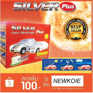 ผ้าคลุมรถ  SILVER Plus ผ้า PVC ทุกไซส์ รุ่นรถยอดนิยม คุณภาพดีกันน้ำ 100% แถมผ้าไมโครไฟเบอร์ 40x40cm 1ผืน