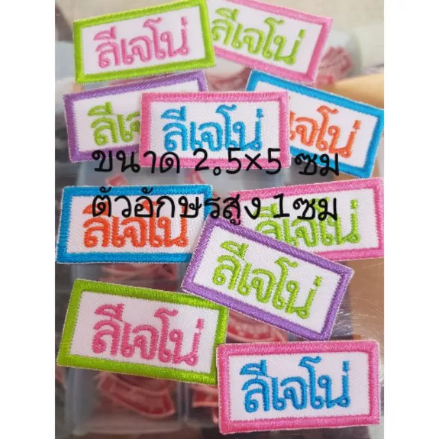 ป้ายผ้า แบบปัก ป้ายชื่อ 10ชิ้น15ชิ้นต่อชุด สำหรับเย็บติด รีดติด (1ชื่อ/ชุด)