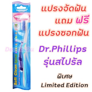 แปรงจัดฟัน แถมฟรี แปรงซอกฟัน รุ่นสไปรัล Dr.Phillips ลอต Limited edition จำนวนจำกัด